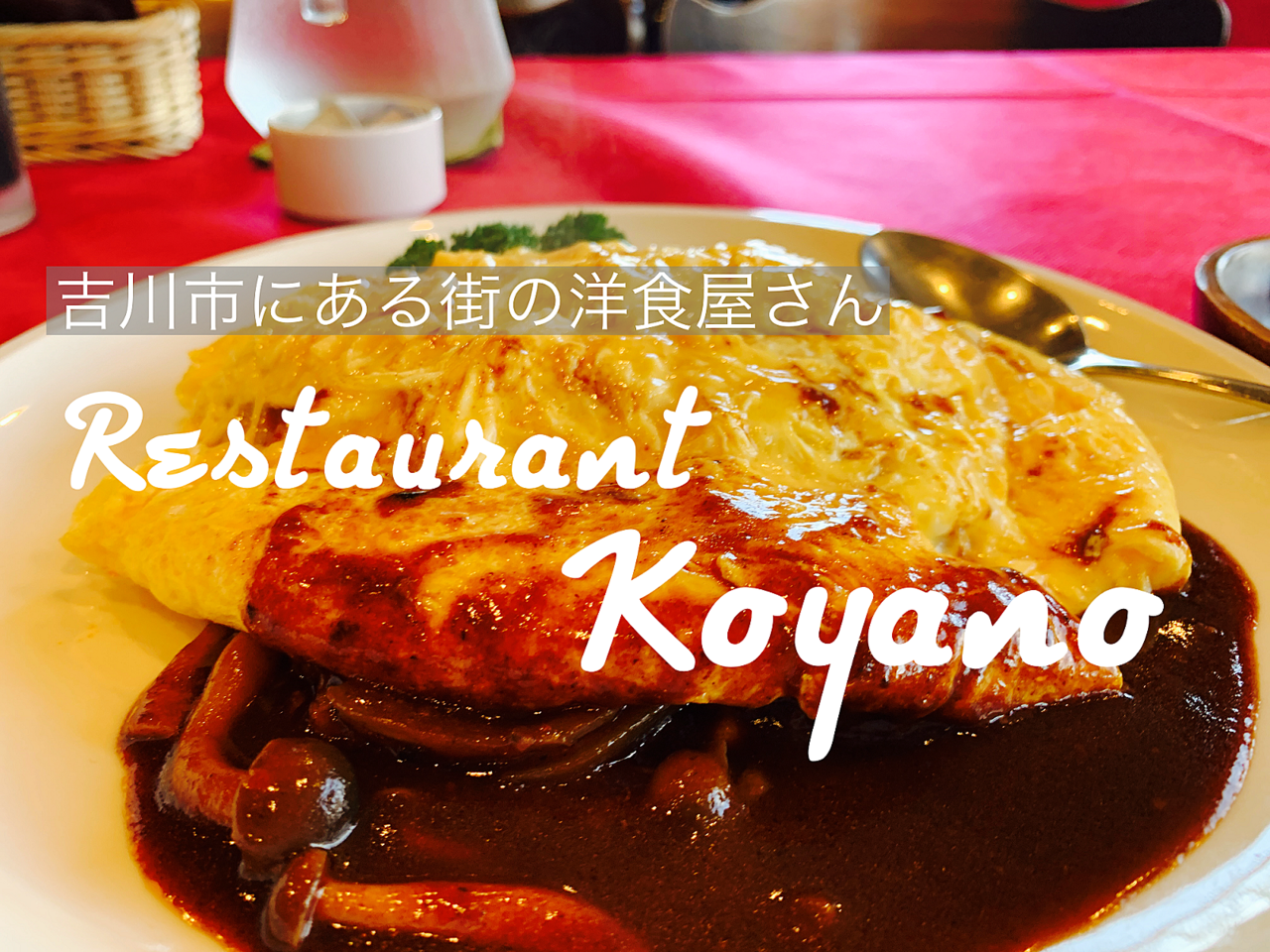 【吉川市食べ歩きブログ】吉川市栄町にある洋食屋「レストラン コヤノ」さんへ行ってきました♪