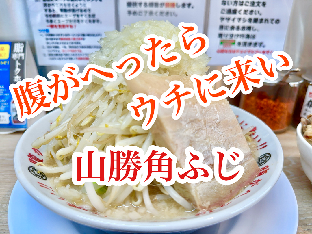 【三郷市食べ歩きブログ】“腹がへったらウチに来い！”新三郷に出来た「山勝角ふじ新三郷店」へ行ってきました！