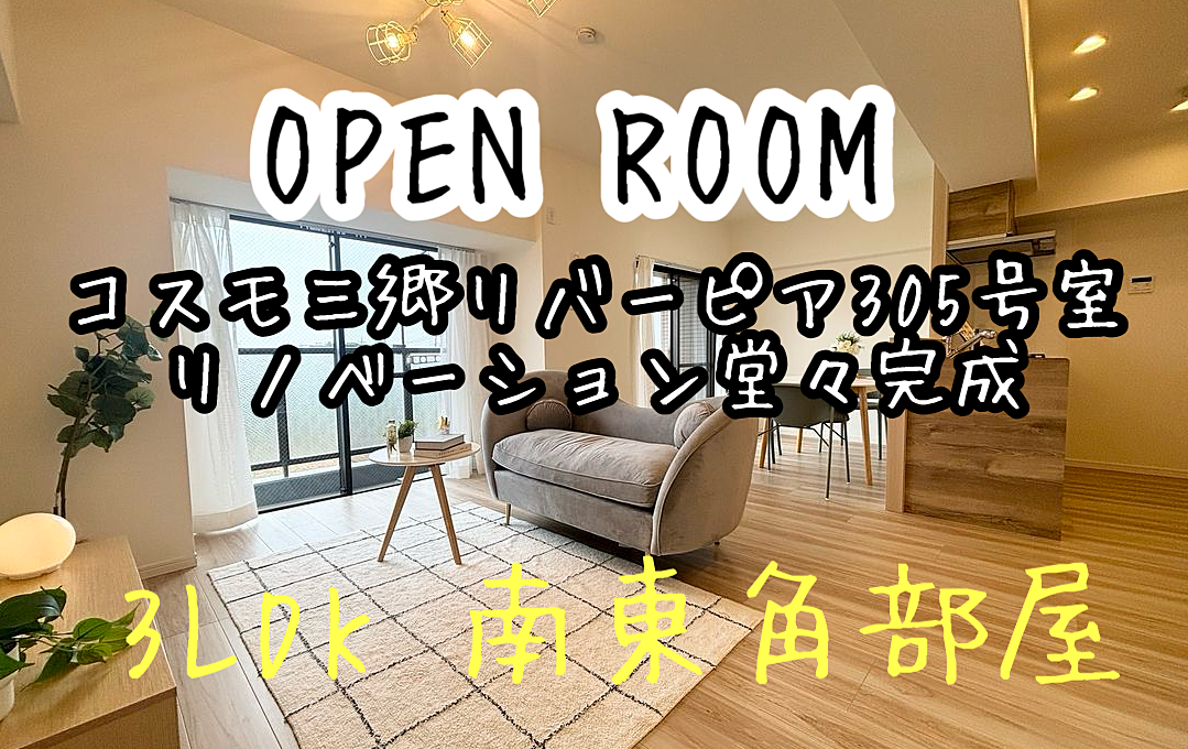 【オープンルーム開催！】コスモ三郷リバーピア305号室！リノベーション完成！お部屋を開放しています！