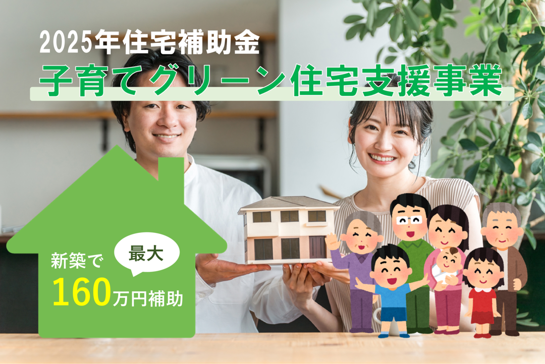 【みさと不動産プラス知っトク情報】2025年度に新たな補助金制度「子育てグリーン住宅支援事業」を使ってお得に新築戸建を購入しよう！