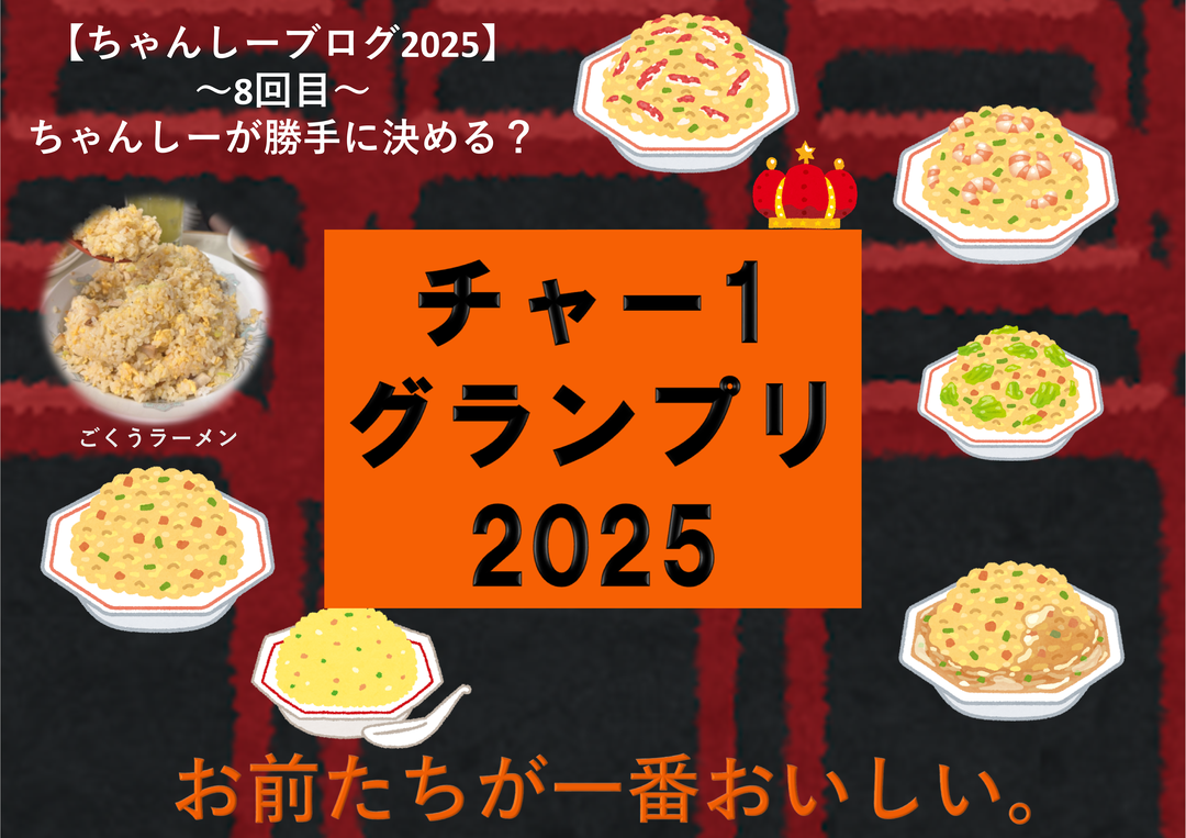 【ちゃんしーブログ2025】～8回目～ちゃんしーが勝手に決める？チャー1グランプリ！