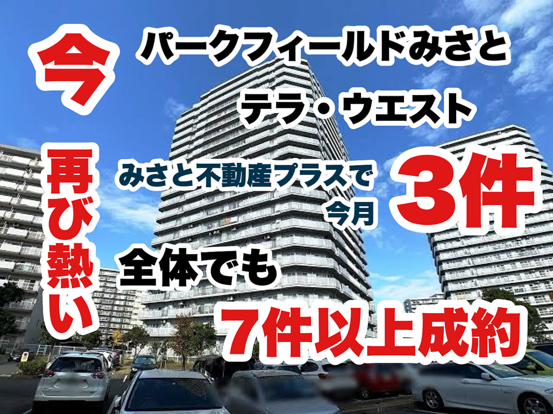 今、パークフィールドみさとが再び熱い！売却するなら今かもしれません！