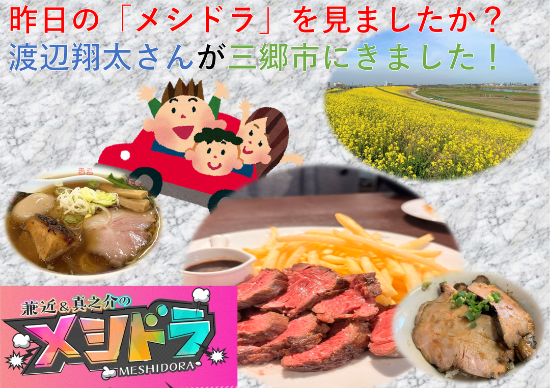 昨日の「メシドラ」を見ましたか？渡辺翔太さんが三郷市にきました！