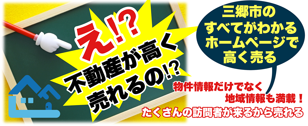 なぜ高く売れるかはコチラ 不動産を高く売る!売却はみさと不動産プラスへ!