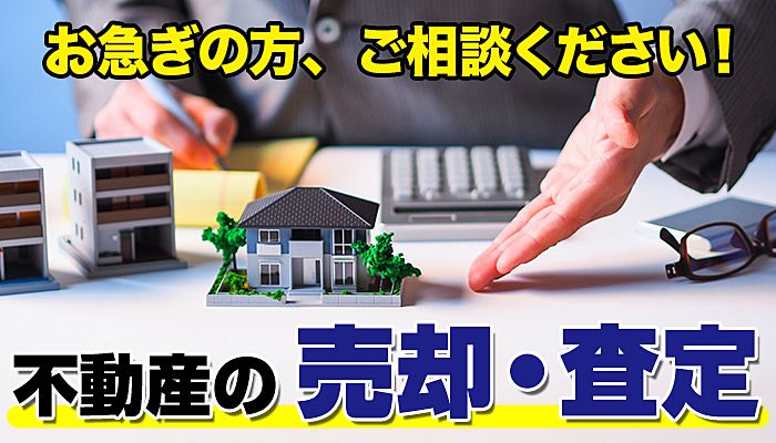 まずは無料査定・相談から始めよう！
