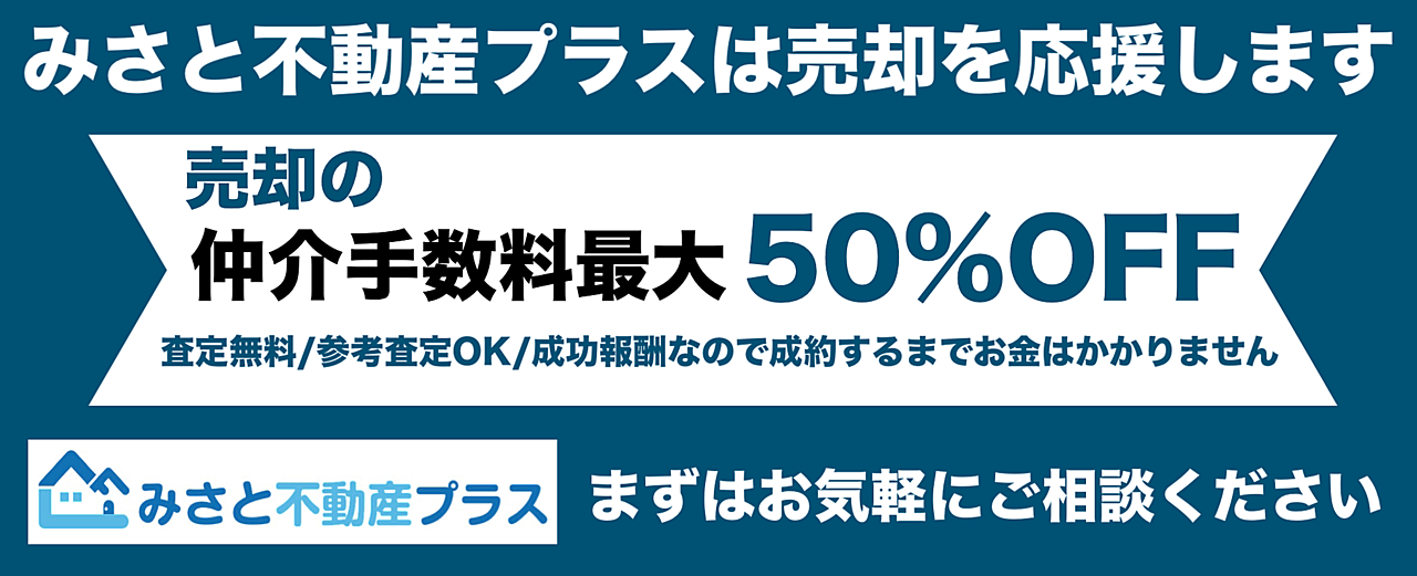 無料査定依頼はコチラから みさと不動産プラスは売却を応援します!
