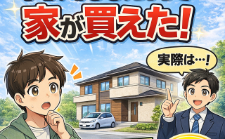 【三郷市】年収400万円で買える家、リアルに公開します!