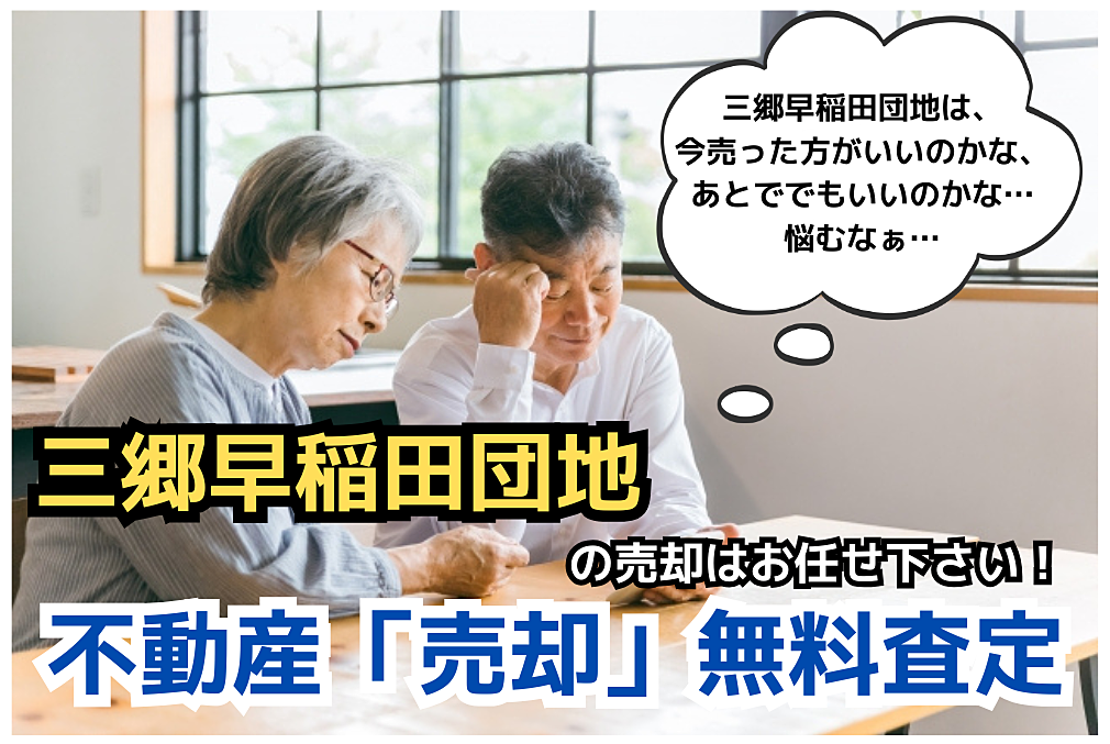 「三郷早稲田団地」の売却はみさと不動産プラスへ！