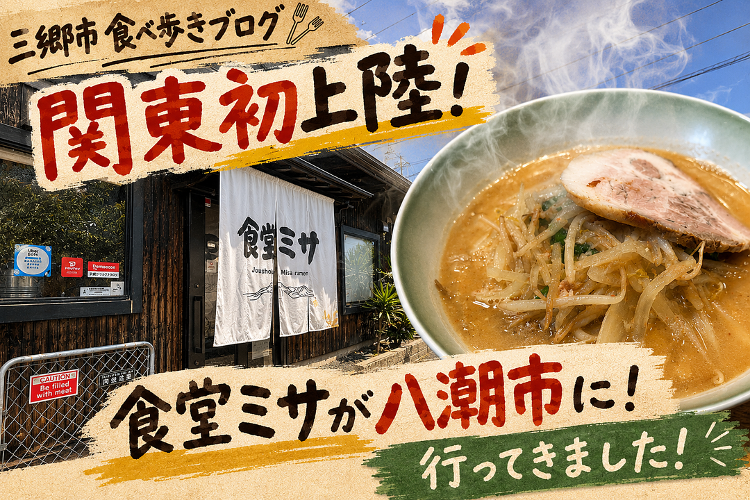 【八潮市食べ歩きブログ】関東初上陸！食堂ミサが八潮市に！行ってきました！