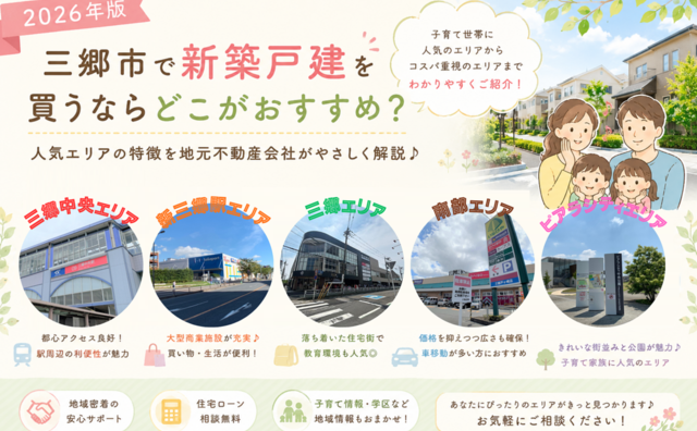 【2026年版】三郷市で新築戸建を買うならどこがおすすめ?人気エリアを地元不動産会社が解説!