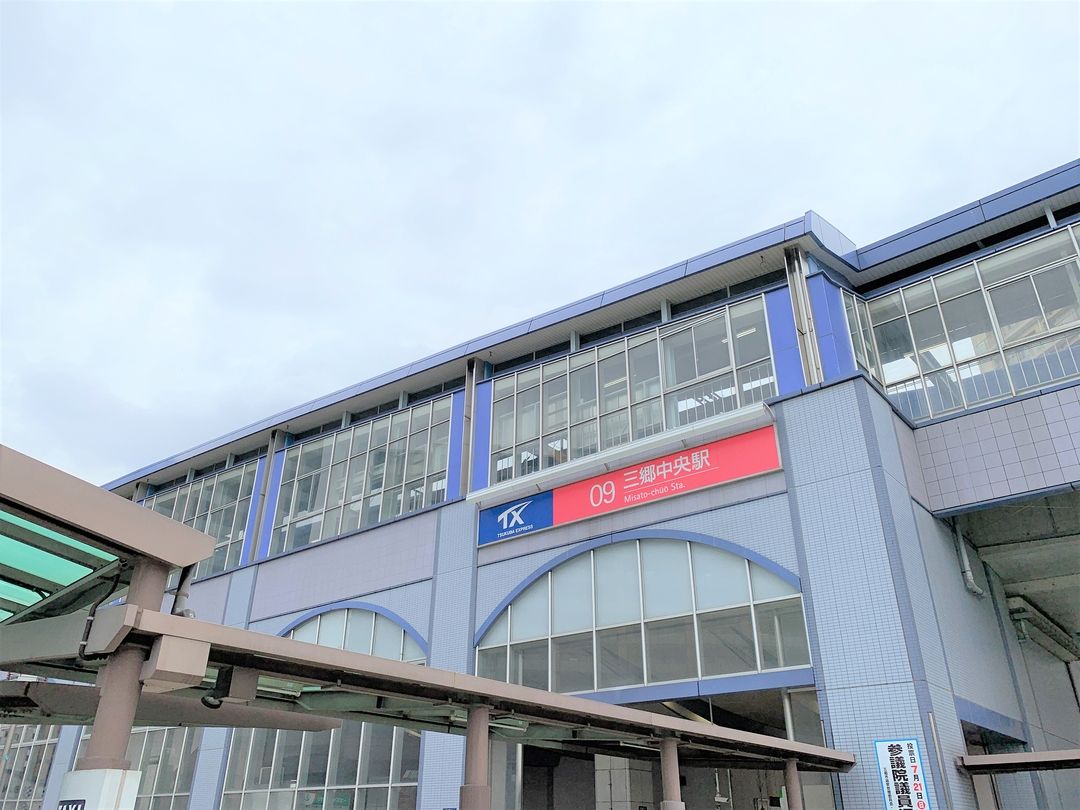 つくばエクスプレス三郷中央駅