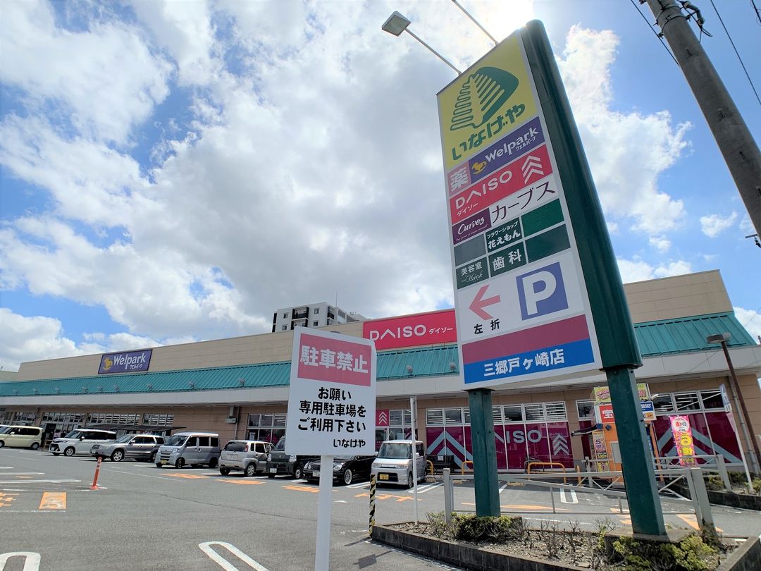 いなげや三郷戸ケ崎店