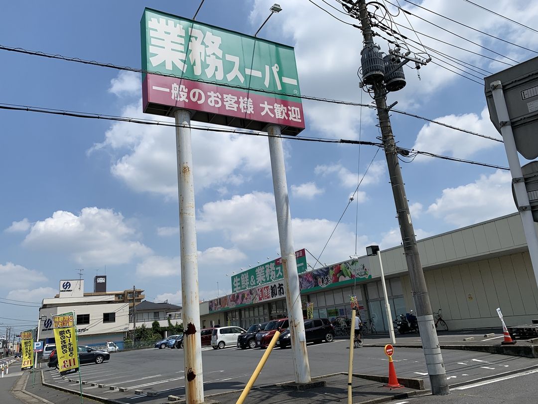 業務スーパー三郷店