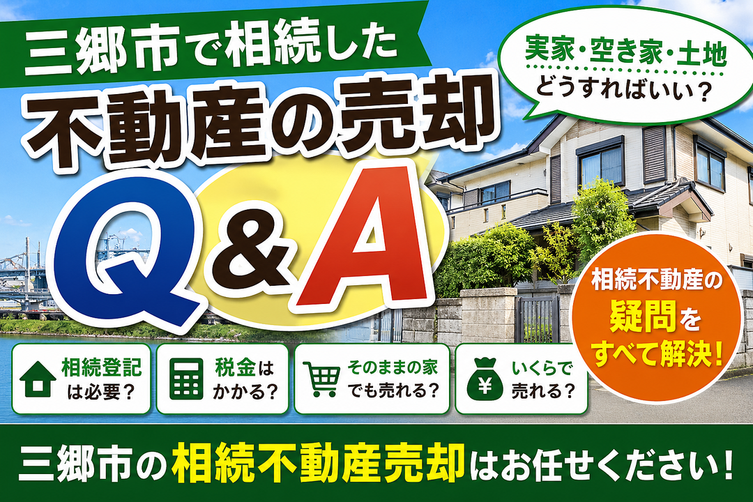 三郷市の“相続不動産売却Q&A”