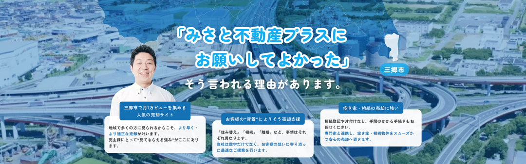 三郷市のマンション・土地・戸建の売却物件募集中！査定は無料です！