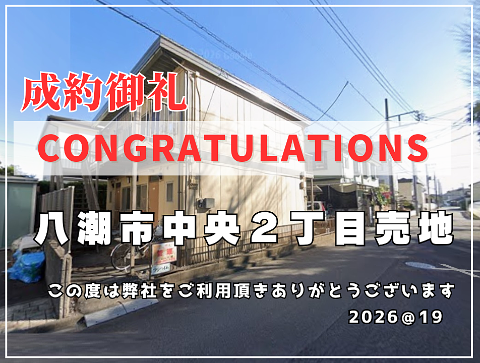 【成約御礼】八潮市中央2丁目売地（T様この度はありがとうございました。）