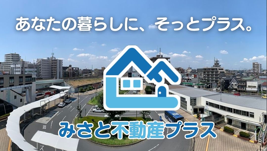 【ちゃんしーブログ2026】~20回目~教えてみさと不動産プラス!