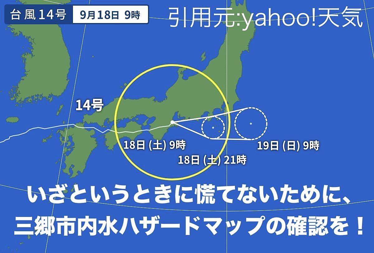 台風14号が近づいてきています。いざというときに慌てないために「三郷市内水ハザードマップ」を確認！