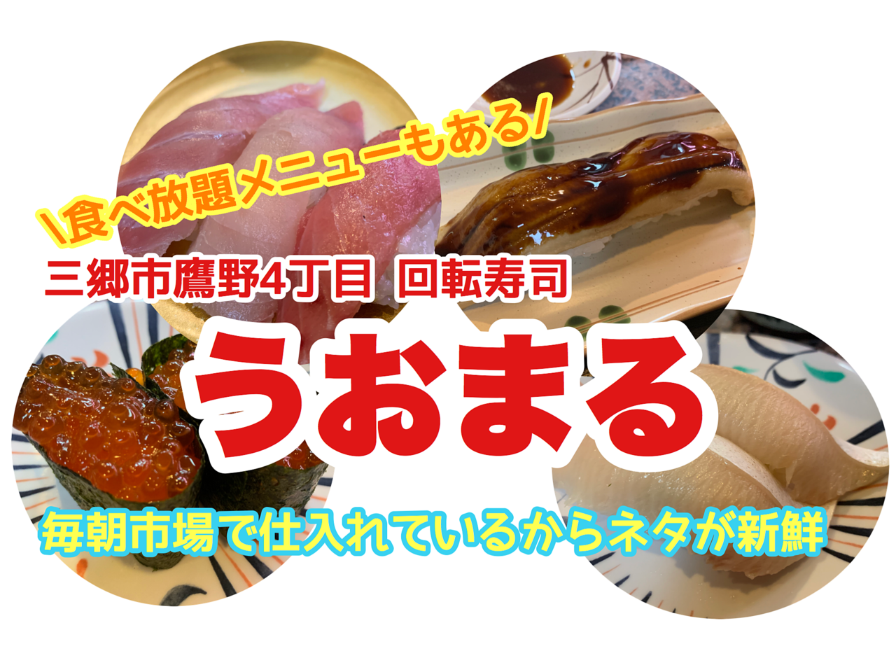 【三郷市食べ歩きブログ】三郷市鷹野4丁目回転寿司「うおまる」へ行ってきました！