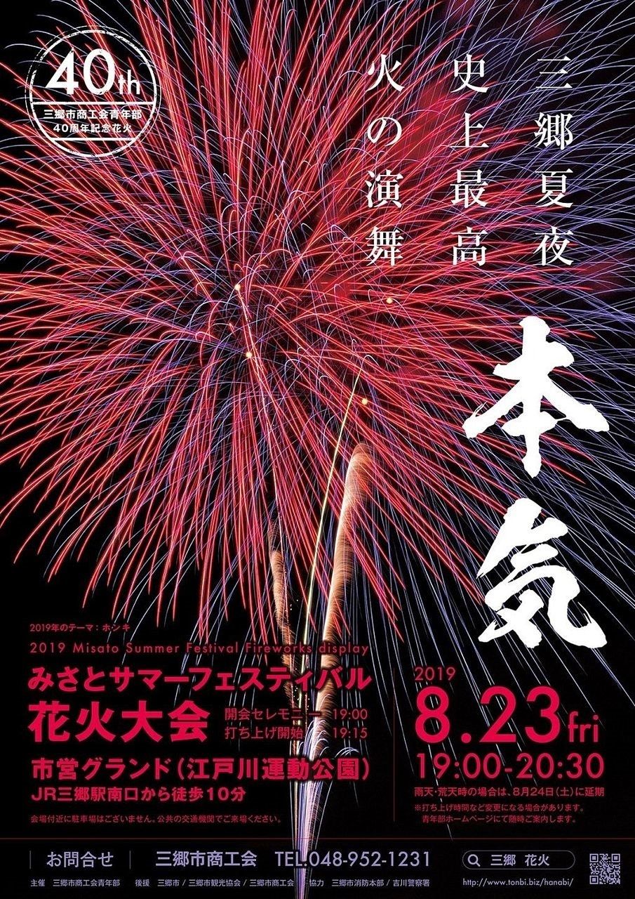 みさとサマーフェスティバル花火大会2019