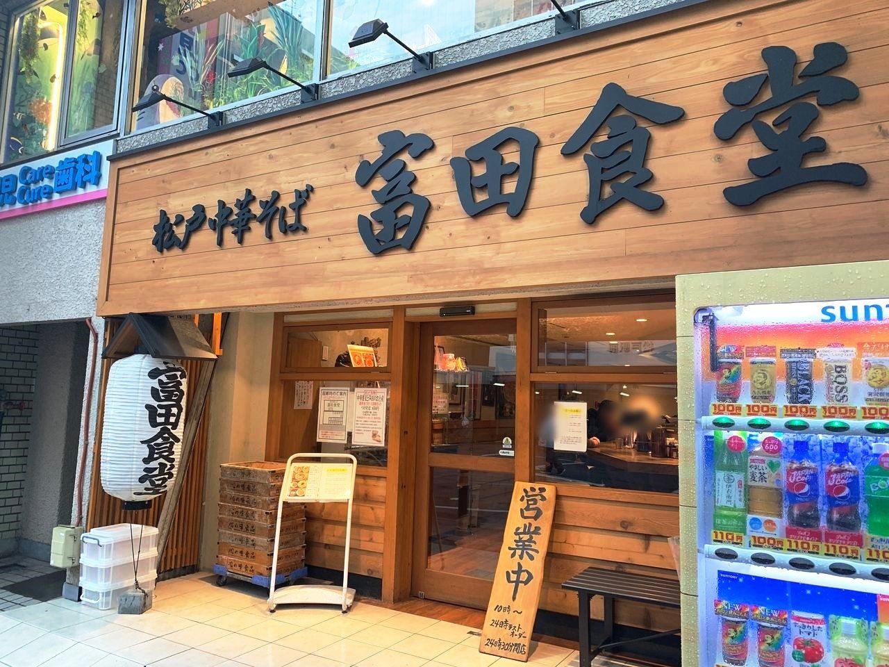【松戸市食べ歩きブログ】あの有名な「松戸中華そば 富田食堂」へ