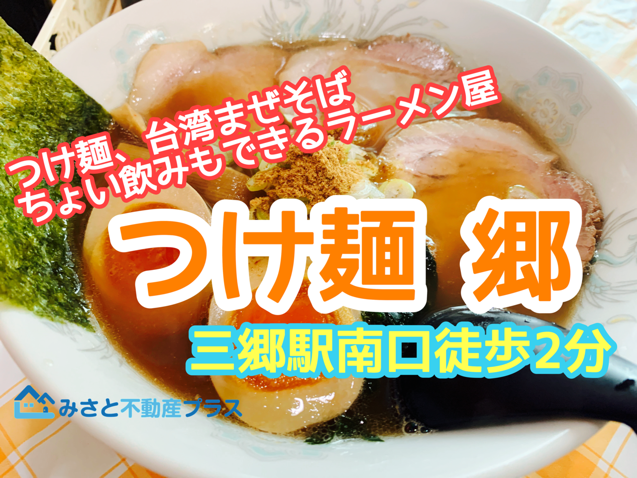 【三郷市食べ歩きブログ】三郷駅南口から2分にある「つけ麺 郷（さと）」に行ってみました！