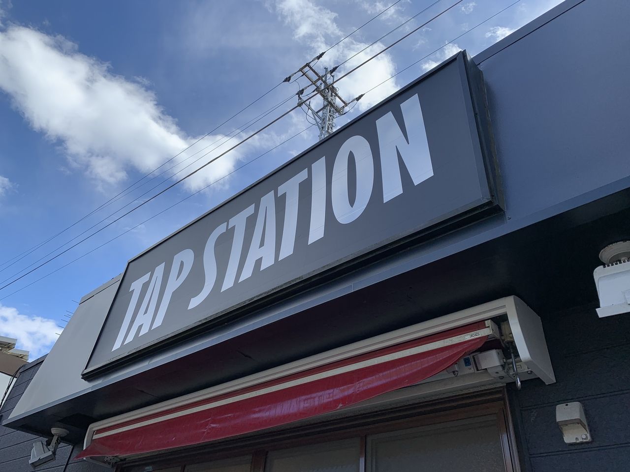【三郷市食べ歩きブログ】クラフトビール専門店「TAP STATION」の明日プレオープンですね！