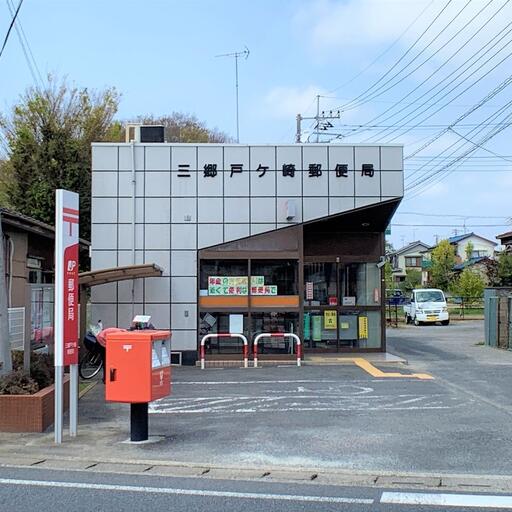 三郷戸ケ崎郵便局 三郷市戸ヶ崎2172