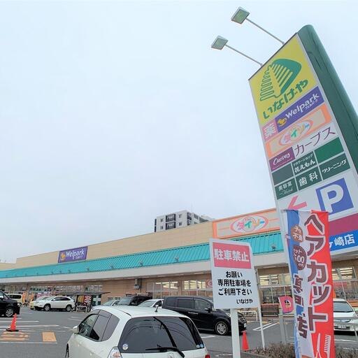 いなげや三郷戸ケ崎店 三郷市戸ヶ崎2-243-5 営業時間:9:00~21:00