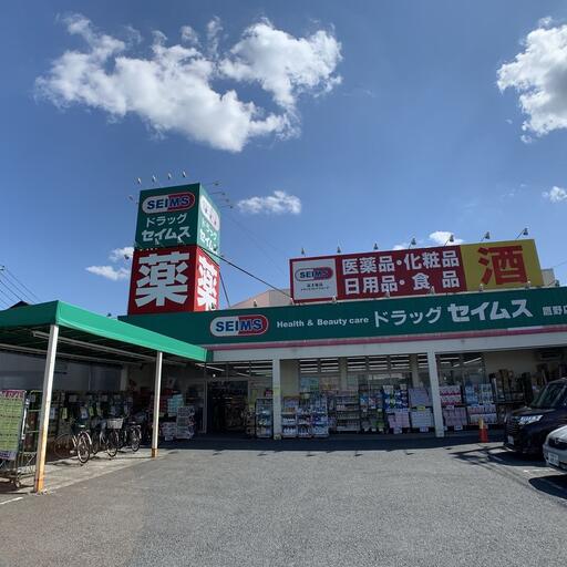 ドラッグセイムス鷹野店 三郷市鷹野4-296 営業時間:9:00 〜 21:45