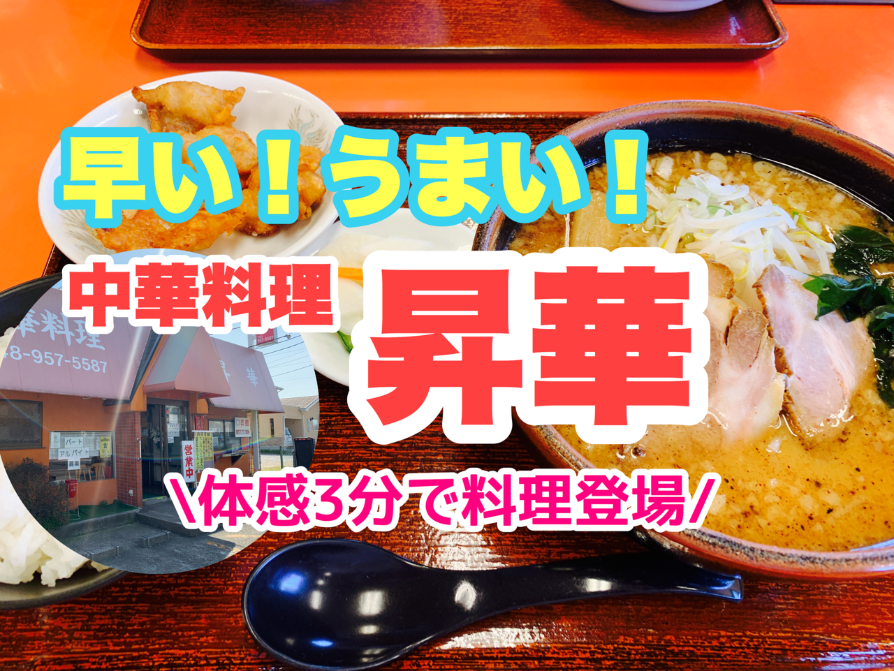 【三郷市食べ歩きブログ】三郷市彦成3丁目の中華料理「昇華」に行ってきました！