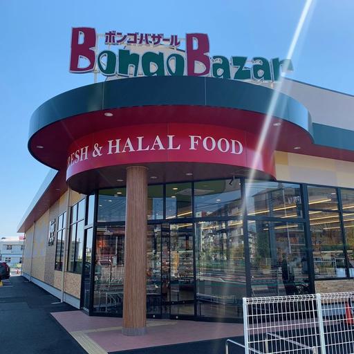 ボンゴバザール 三郷市彦成3-208ー1 営業時間: 10:00~20:00 「ハラルフード」専門店です