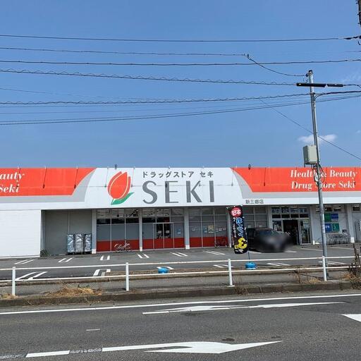ドラッグストアセキ新三郷店 三郷市南蓮沼217-1 営業時間:9:00~23:00