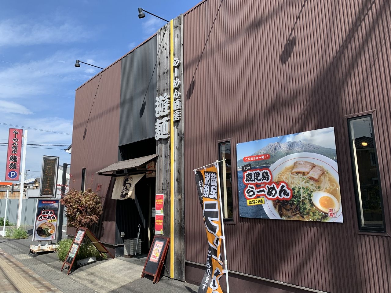 【三郷市食べ歩きブログ】三郷市新和1丁目のラーメン酒房「遊麺」に行ってきました！