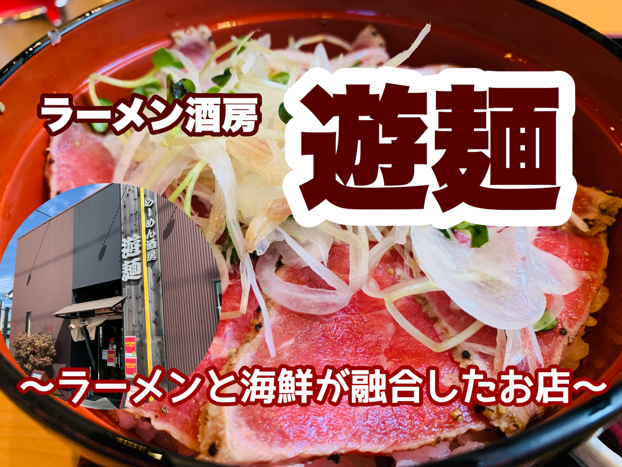 【三郷市食べ歩きブログ】三郷市新和1丁目のラーメン酒房「遊麺」に行ってきました！