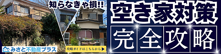 【みさと不動産プラス知っトク情報】法定相続だけじゃない！「遺言書」「遺産分割協議書」で決まる相続の方法！