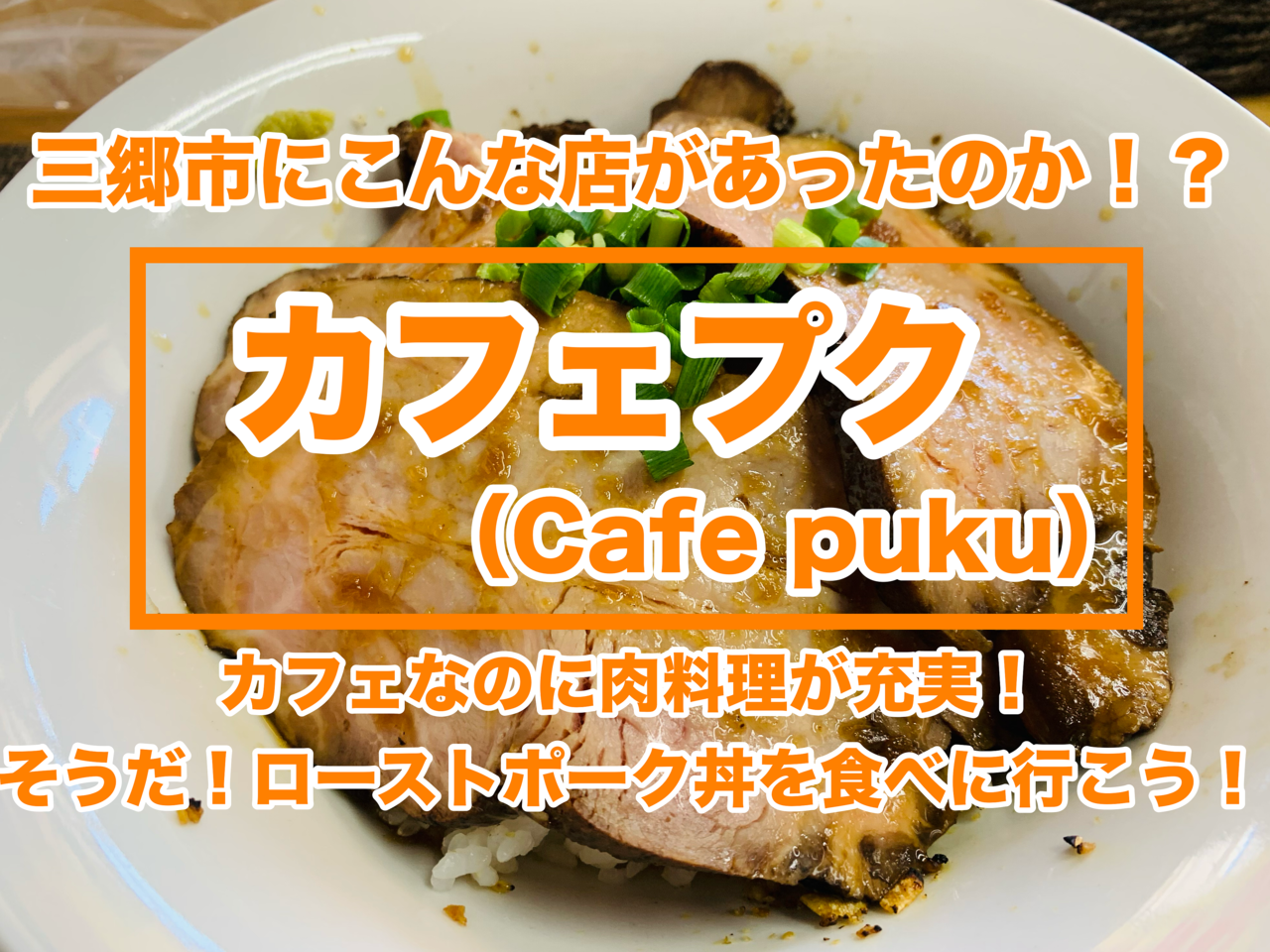 【三郷市食べ歩きブログ】三郷市早稲田1丁目にある「カフェプク（Cafe puku）」に行ってきました！