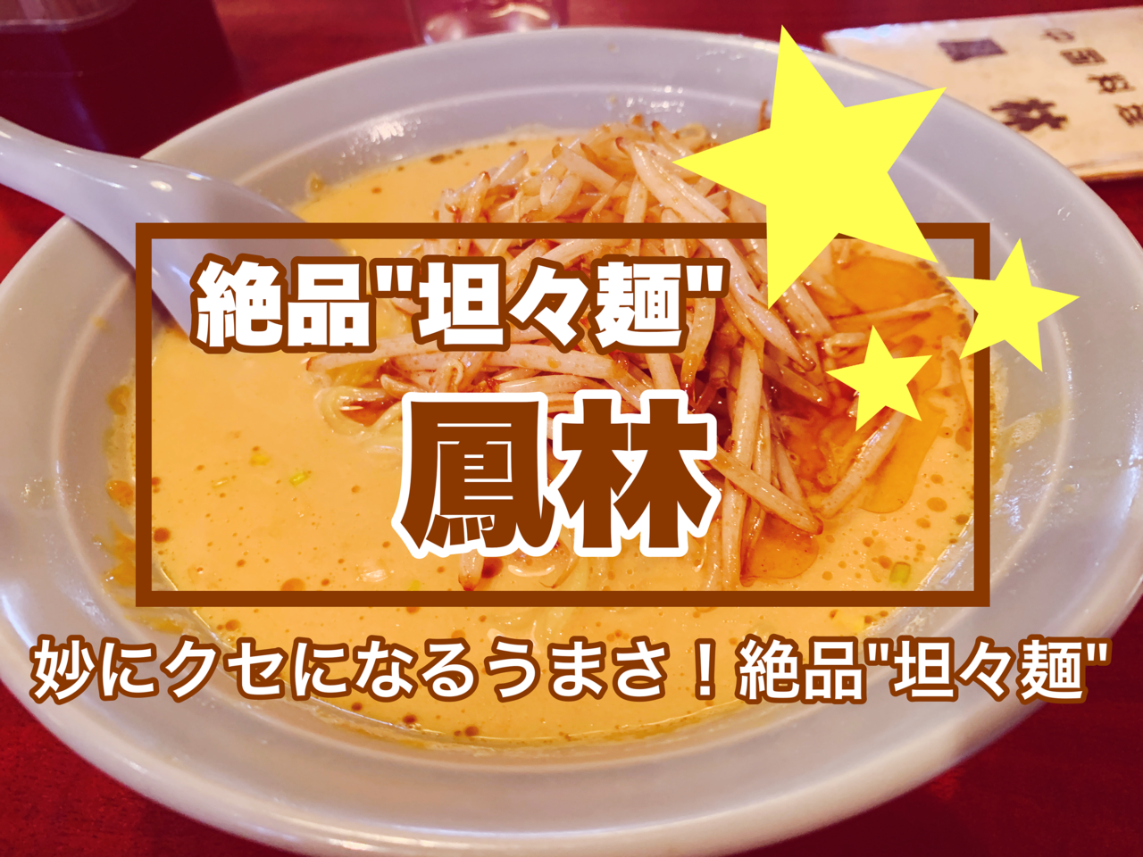 【三郷市食べ歩きブログ】三郷市鷹野3丁目にある“担々麺”がおいしいと有名な「鳳林」に行ってきました！