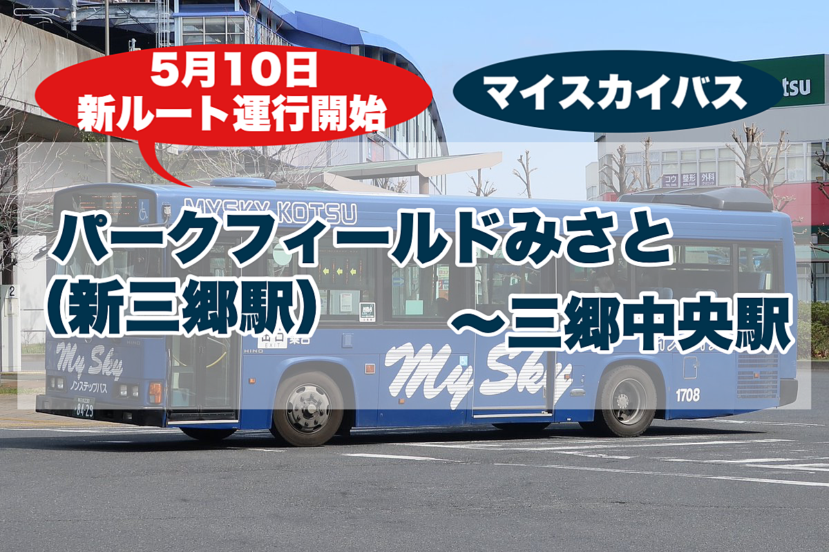 【パークフィールドみさとから三郷中央駅へ】マイスカイバス2021年5月10日より新ルート運行開始しました！