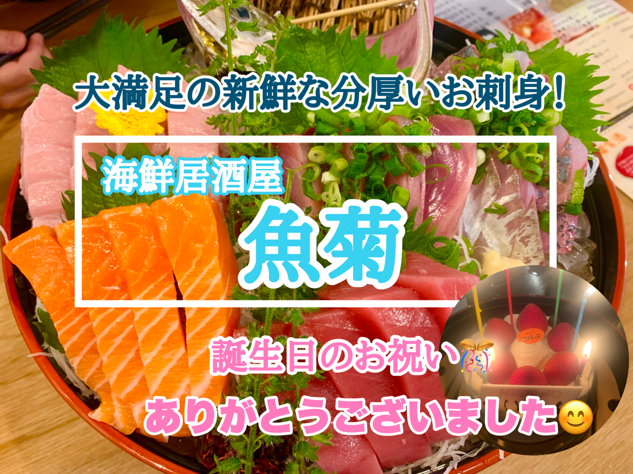 【誕生日のお祝いに】三郷市早稲田1丁目の「魚菊」さんへ行ってきました！