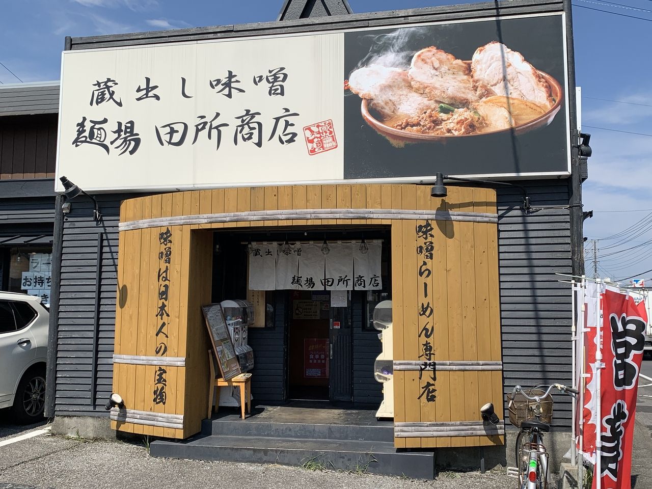 【久しぶりの食べ歩きブログ】流山市流山8丁目にある蔵出し味噌「麺場 田所商店 流山店」へ行ってきました！