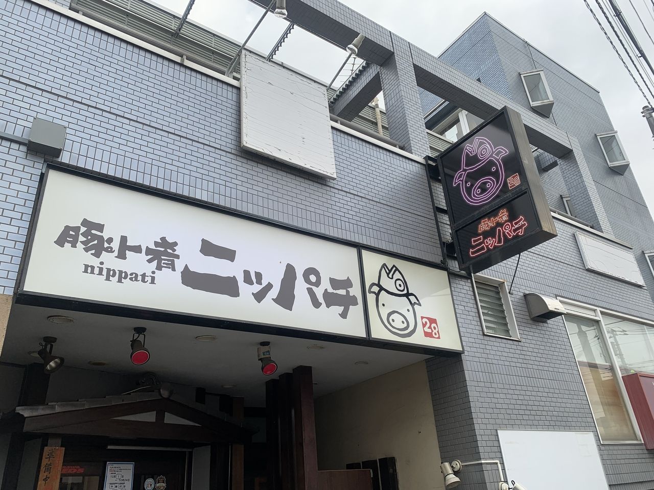 【三郷市食べ歩きブログ】いつもお世話になっている三郷市早稲田2丁目にある「ニッパチ」さんが看板もメニューもリニューアルしたので行った来ました！