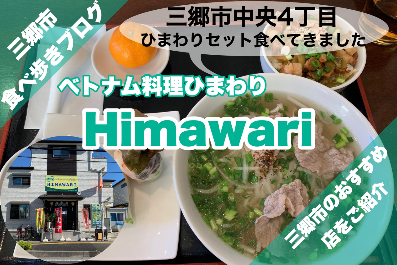 【三郷市食べ歩きブログ】三郷市中央4丁目にあるベトナム料理「Himawari（ひまわり）」さんに行ってきました！