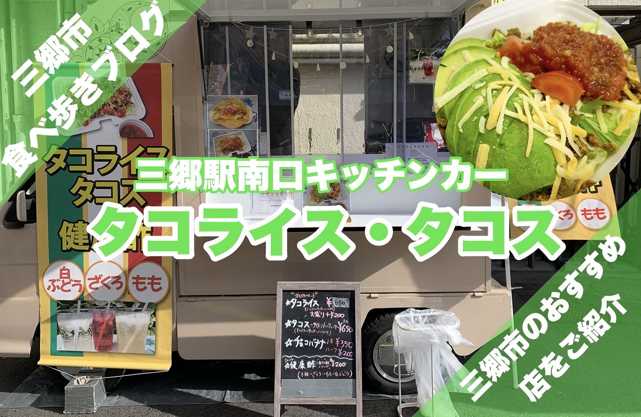 【三郷市食べ歩きブログ】三郷駅南口にいろいろなキッチンカーが出店しています！11月の金曜日は「タコライス・タコス」のお店です。