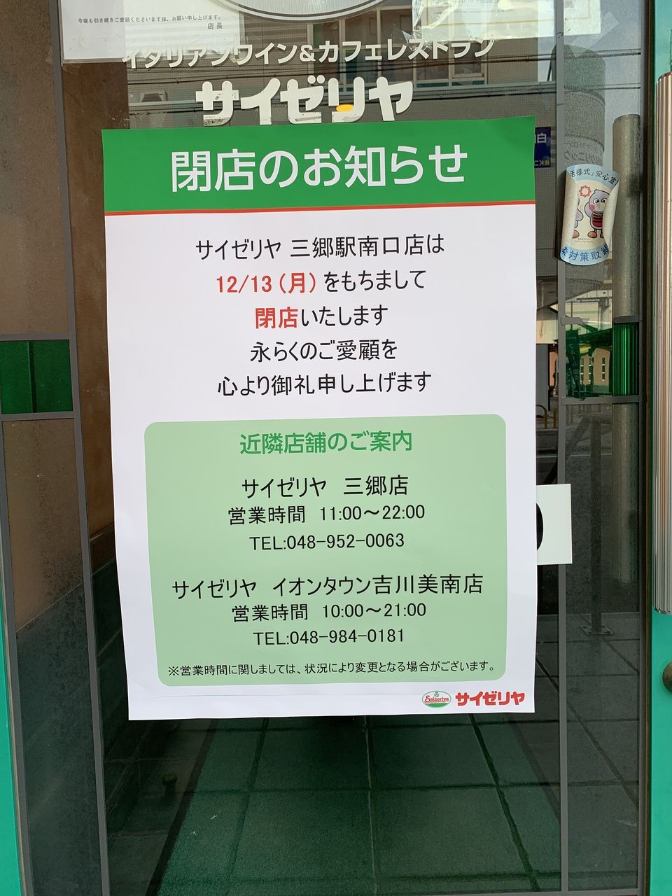 三郷駅南口の「サイゼリア」が12月13日をもって閉店します。