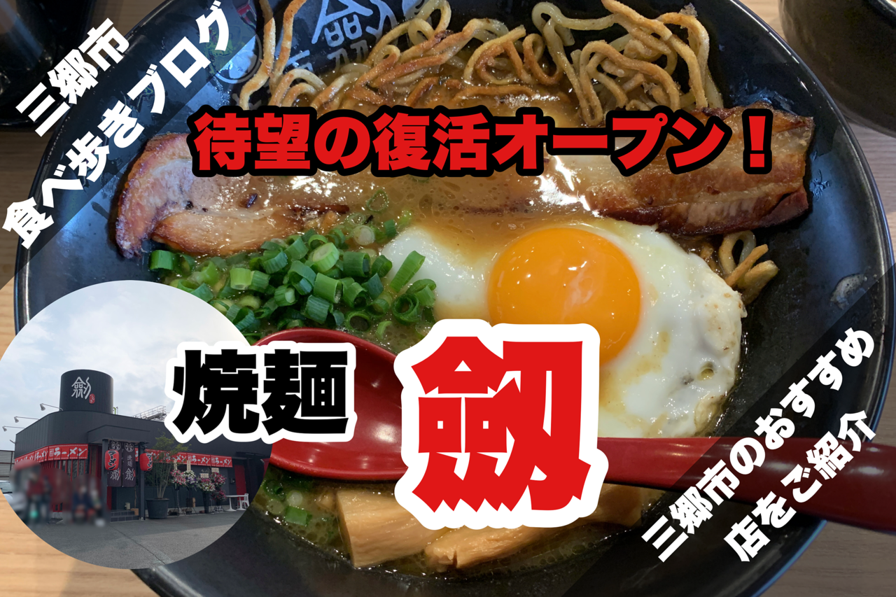【三郷市食べ歩きブログ】待ちに待った！三郷市駒形に復活オープンした焼麺「劔（つるぎ）」さんへ行ってきました！