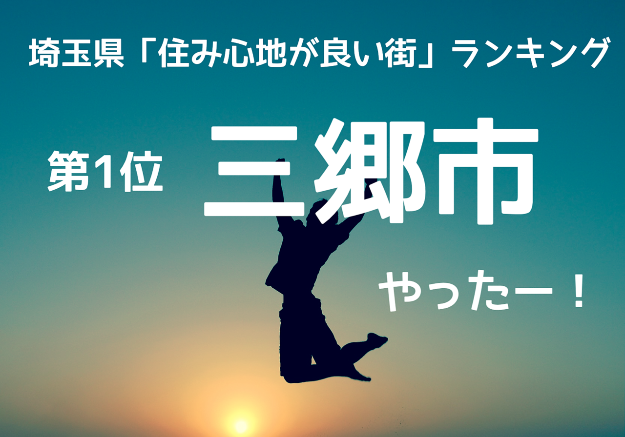 なんかうれしい気持ちになる記事を発見！埼玉県の「住み心地が良い街」ランキング！