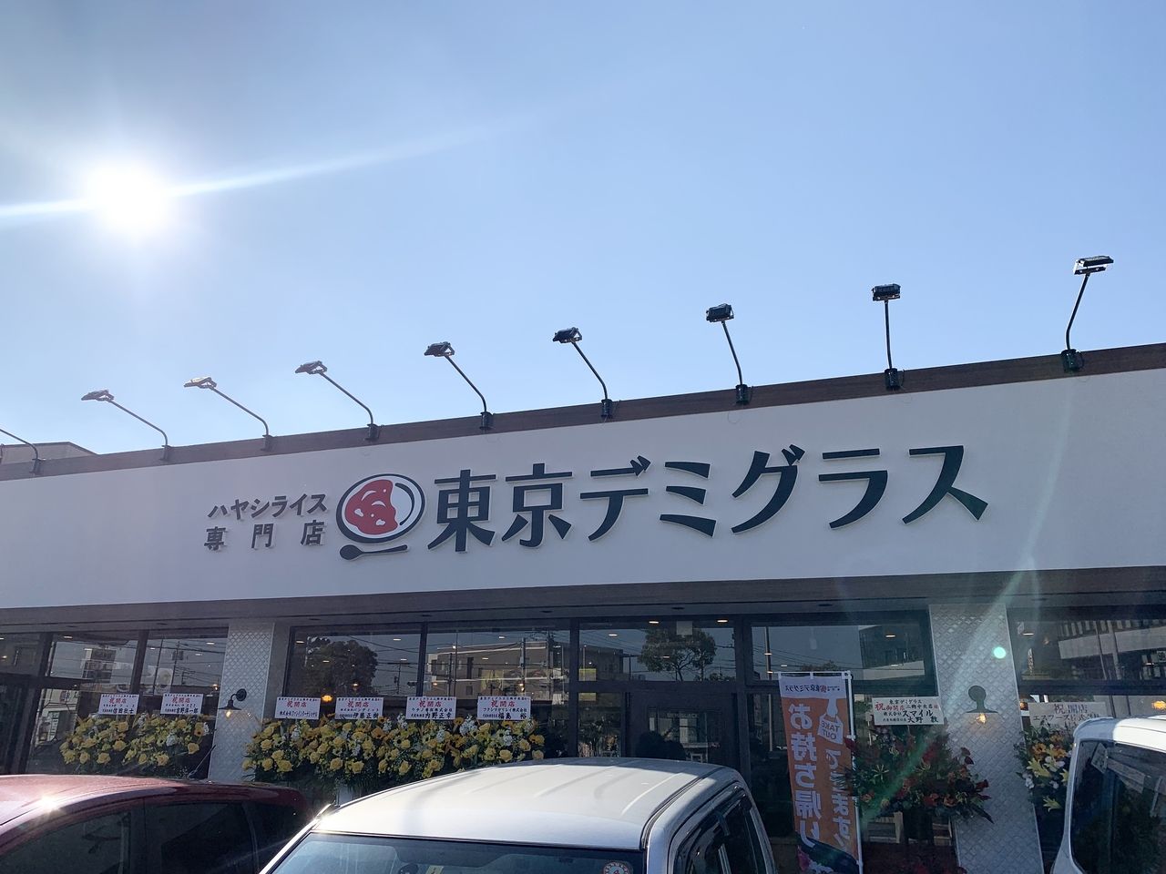 ハヤシライス専門店「東京デミグラス三郷中央店」のアクセスはこちら