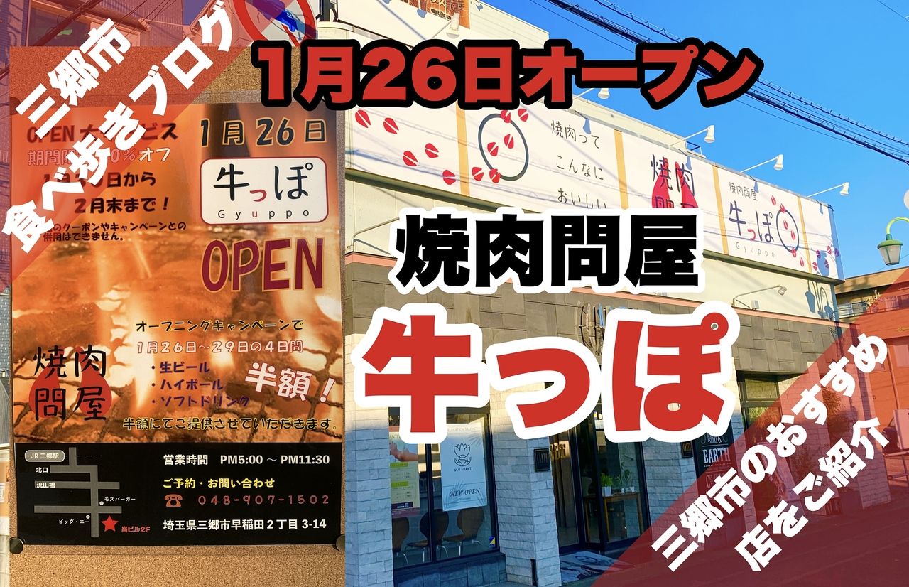 【三郷市食べ歩きブログ】三郷市早稲田2丁目に焼肉問屋「牛っぽ」が1月26日オープンするようです！読み方は「ぎゅうっぽ」です。