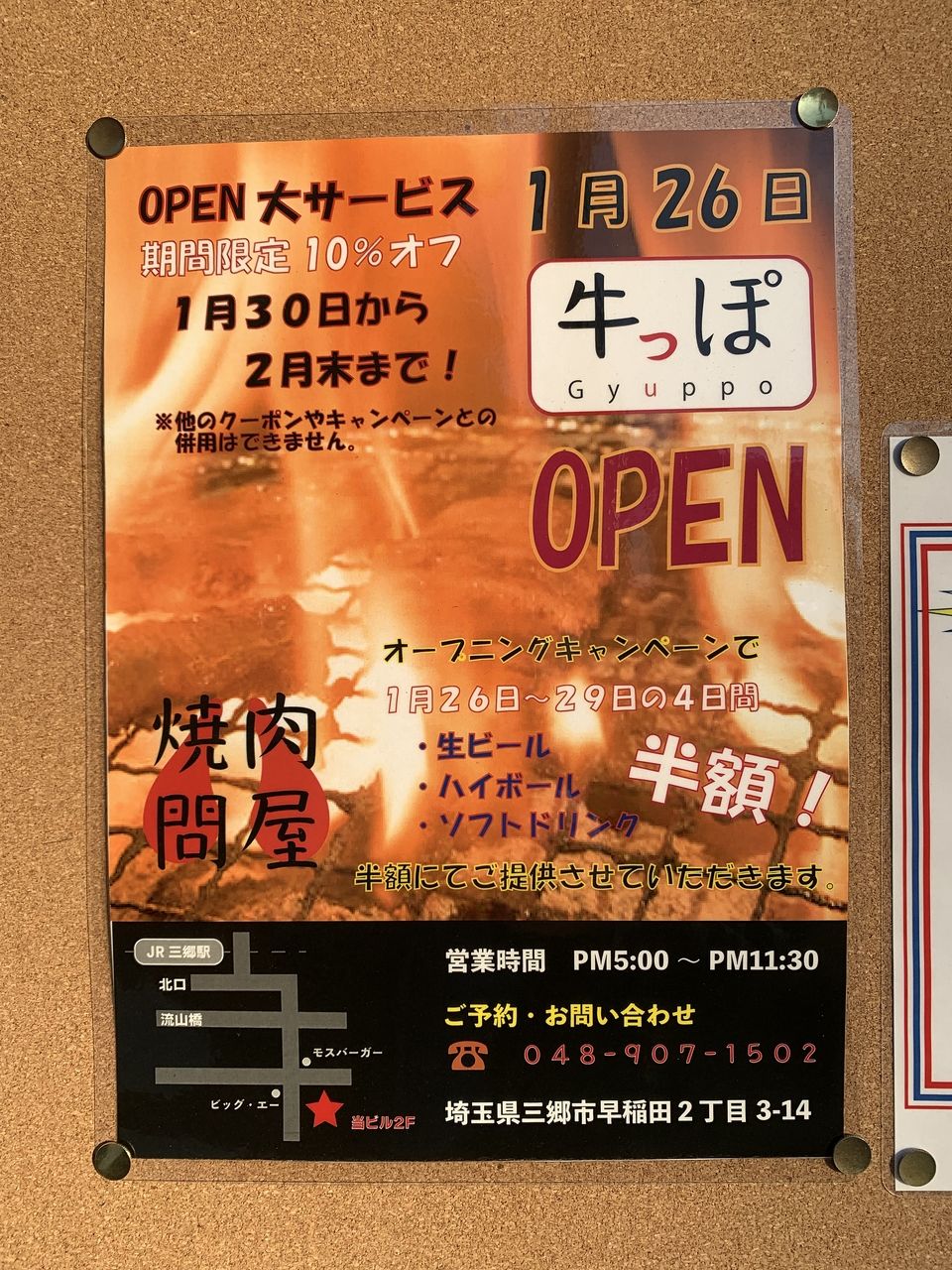 【三郷市食べ歩きブログ】三郷市早稲田2丁目に焼肉問屋「牛っぽ」が1月26日オープンするようです！読み方は「ぎゅうっぽ」です。